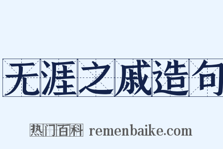 无涯之戚造句是什么意思的图片